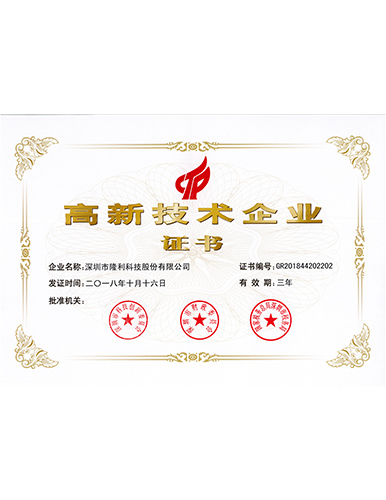高新技術(shù)企業(yè)證書(shū)